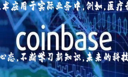   区块链怎么看是什么币？深入探讨虚拟货币的本质与价值 / 

 guanjianci 区块链, 虚拟货币, 数字资产, 加密货币 /guanjianci 

引言
随着科技的迅猛发展，区块链这一概念逐渐进入我们的日常生活，尤其是在金融领域的应用更是引发了广泛的关注。当你在社交网络上听到“比特币”或“以太坊”的时候，你是否也产生过这样的想法：这些币究竟是什么？它们是如何在区块链之上流通的？能否用简单的语言为我解释一下？

什么是区块链？
区块链，简单来说就是一种分布式的账本技术。每一个区块都包含了一组交易记录，并通过加密技术与前一个区块相连接，从而形成一个链。你可能会问，这样的结构有什么优势？很明显，区块链的去中心化特性使其更加安全，且难以篡改。从而在一定程度上提升了用户对其交易的信任度。

理解虚拟货币的基本概念
虚拟货币（如比特币、以太坊等）是建立在区块链技术以之上的一类数字资产。通过网络进行交易，而非依赖传统银行。你能想象吗？不需要任何中介，用户可以直接进行资产的转移，这在传统金融体系中是不可能实现的。

区块链上的币种分类
在区块链上，币种的种类繁多，按照不同的标准可以分为多个类别。最常见的分类方法是根据其功能。比如：
ul
    listrong支付型币/strong：如比特币，主要用于价值储存和支付手段。/li
    listrong平台型币/strong：如以太坊，它不仅可以用于交易更多的范畴，还允许开发者构建和部署自己的应用程序。/li
    listrong稳定币/strong：如USDT，旨在通过锚定传统货币的价值来减少波动性。/li
/ul
你是不是也觉得，不同币种的背后往往隐含着不同的技术和理念？

如何辨别是什么币？
了解虚拟货币的第一步，是识别其背后的项目和团队。通常情况下，一个币的官方网站会提供详细信息，包括团队成员背景、使用案例、白皮书等。这些信息可以帮助投资者判断该币的潜在价值。比如，是否有实际的使用场景？是否有强大的开发者社区支持？

加密货币的市场动态
虚拟货币市场瞬息万变，价格波动极大。作为投资者，你可能会感到迷茫：究竟什么样的因素会影响这些币的价格？从市场供求关系到宏观经济政策，甚至社会动荡，所有因素都可能影响加密货币的走势。例如，某国央行发布的对加密货币的监管政策，就可能直接影响该国境内的交易活跃度。

如何安全地投资虚拟货币
安全投资是每个投资者都需关注的重点。你是否知道？许多投资者因为没有采取足够的安全措施而遭受重大损失。以下是一些建议：
ul
    listrong选择安全的钱包/strong：使用冷钱包存储大额资产，避免网络攻击。/li
    listrong多元化投资/strong：避免把所有的资金都投入一种币，分散风险。/li
    listrong保持警惕/strong：提高对网络诈骗的警觉性，不随意点击陌生链接。/li
/ul
你觉得这样的方法有效吗？在实际操作中，投资者还需不断学习和积累经验。

未来的趋势：区块链与社会经济的融合
区块链技术的发展并不仅仅局限于金融领域，还将在医疗、教育、供应链管理等多个方面发挥作用。许多企业正积极探索如何将区块链技术应用于实际业务中。例如，医疗行业可以通过区块链记录病历信息，确保数据的安全和隐私。而在供应链管理中，区块链能够提高透明度，消除各个环节的数据孤岛问题。
这种跨界融合是否会带来新的商机？你是否对此感到期待？

结语
通过以上对区块链和虚拟货币的浅析，或许你对这个领域有了更深入的理解。无论是想投资还是单纯了解，其实最重要的是保持开放的心态，不断学习新知识。未来的科技正在以不可思议的速度发展，而区块链无疑是其中最具颠覆性的一环。希望你能在这条探索的路上，找到属于自己的答案。
