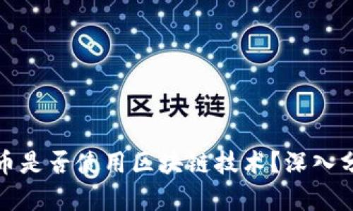 数字人民币是否使用区块链技术？深入分析与解读