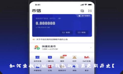 如何查找旧版TP钱包的交易更新历史？