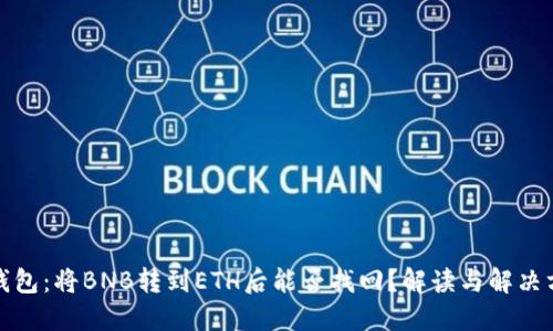 TP钱包：将BNB转到ETH后能否找回？解读与解决方案