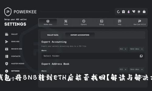 TP钱包：将BNB转到ETH后能否找回？解读与解决方案