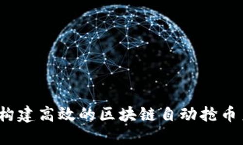 如何构建高效的区块链自动抢币系统？