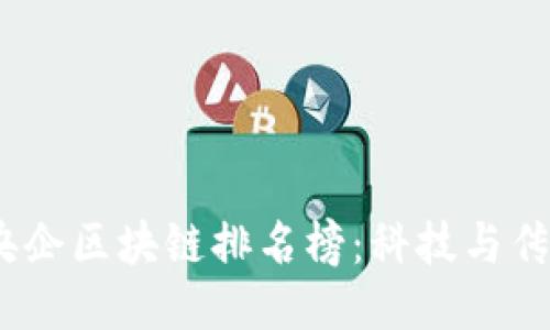 2023年中国央企区块链排名榜：科技与传统的融合之路