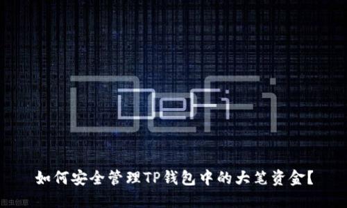 如何安全管理TP钱包中的大笔资金？