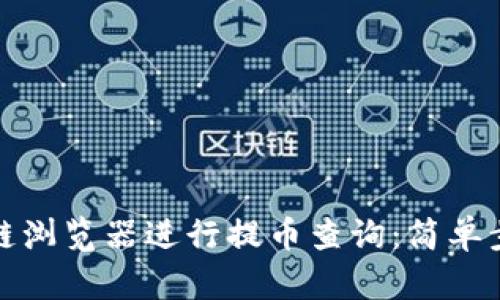 如何使用区块链浏览器进行提币查询：简单步骤与实用技巧