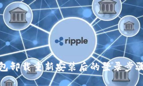 tp钱包卸载重新安装后的登录步骤解析