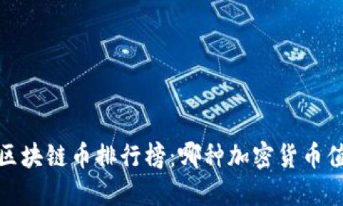 2023年区块链币排行榜：哪种加密货币值得投资？
