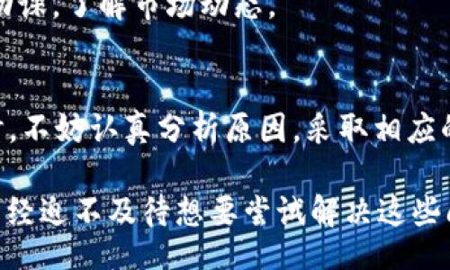 з заголовок/я заголовок
TP钱包, 闪兑功能, 数字货币, 钱包使用问题/guanjianci

引言
在如今数字货币日益流行的时代，许多人开始接触和使用各种加密钱包来管理自己的资产。TP钱包作为其中一款热门的数字货币钱包，凭借其便捷性和安全性受到了很多用户的青睐。然而，一些用户却发现TP钱包的闪兑功能使用起来并不顺畅，这引发了一些困惑和不满。你是不是也曾遇到过这样的情况？本文将详细探讨TP钱包闪兑功能无法使用的原因以及解决方案，希望能为你提供有效的帮助。

什么是TP钱包的闪兑功能？
首先，让我们先了解一下TP钱包的闪兑功能。闪兑是指用户在数字货币钱包内快速交换不同种类的数字货币，而无需繁琐的交易步骤。比如，你可以将比特币直接转换成以太坊，时间短、操作简便，适合那些希望快速完成交易的用户。这种功能尤其适用于市场波动较大时，能够帮助用户及时抓住交易机会。很多人都想知道，为什么你的闪兑功能会用不了呢？

闪兑功能无法使用的原因

闪兑功能的使用问题可能由多种因素引起，我们来逐一分析：

h41. 网络问题/h4
网络连接不稳定可能导致你无法顺利使用闪兑功能。就像我们在上网时常常会遇到的那样，网络不流畅会直接影响到你的操作体验。如果你的网络信号不佳，建议你切换到更稳定的网络环境进行尝试，你会发现效果可能立竿见影。

h42. APP版本不更新/h4
你使用的是TP钱包的最新版本吗？有时候，旧版本的软件会因为缺少更新而无法使用某些功能。开发者通常会在新版本中修复一些已知的bug或漏洞。因此，保持软件的最新状态，不仅能为你带来更好的使用体验，还能确保闪兑功能正常运作。

h43. 账户状态问题/h4
如果你的TP钱包账户存在安全隐患或者被冻结，这同样会影响到闪兑功能的使用。比如，账户登录时输入错误密码导致的安全认证问题，或者因为长时间未使用而被系统锁定。这些都是需要引起重视的问题，及时检查并解决账户状态，可以让你重新享受到闪兑的便利。

h44. 市场流动性不足/h4
有时候即使你所有设置都正确，还是无法顺利完成闪兑。这可能是因为在你想要交易的时刻，市场的流动性不足。例如，某些冷门的代币在特定时间点可能没有足够的交易对手。这种情况下，即便你操作再快，也可能面临无法完成交易的尴尬局面。

如何解决TP钱包闪兑功能无法使用的问题

了解了万能的原因后，接下来是寻找解决方案。以下是一些有效的方法：

h41. 检查网络连接/h4
确保你的网络连接稳定，最好使用Wi-Fi而非移动数据。你会发现，一旦网络问题解决，闪兑功能却能恢复正常。不妨尝试一下改变网络环境，或是重启路由器。大多数情况下，只需小的调整便可以带来显著的改善。

h42. 更新APP版本/h4
定期检查TP钱包的更新情况，确保你使用的是最新版本。如果你发现有新的版本推出，务必要及时更新。毕竟，开发者总是会对钱包进行不同程度的和安全升级，因此更新后的效果往往会更好。

h43. 查看账户状态/h4
定期登录TP钱包，检查账户是否存在异常情况。如果你发现账户被冻结或限制，按照系统提示进行身份验证或联系客服寻求帮助，确保你的账户正常使用。

h44. 选择合适的兑换时间/h4
避免在市场流动性不足的时间进行闪兑操作，例如节假日或者特定事件前后。在这些时段，代币的交易量可能会显著下降，影响你闪兑的成功率。要想使用闪兑功能顺利，不妨提前做好功课，了解市场动态。

总结
TP钱包的闪兑功能为用户提供了极大的便利，但相应的，也会面临一些使用上的挑战。网络问题、APP版本、账户状态以及市场流动性等都是影响闪兑功能使用的关键因素。在遇到问题时，不妨认真分析原因，采取相应的解决措施。只有这样，才能更好地享受数字货币带来的便利和乐趣。

在这篇文章中，我们希望能够引导你更深入地理解TP钱包的闪兑功能，以及如何高效地解决可能出现的问题。对于数字货币的使用，了解相关知识绝对是迈向成功的第一步。你是不是已经迫不及待想要尝试解决这些问题呢？希望你在未来的使用中能够顺畅无阻，尽情享受数字货币的魅力！