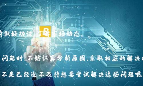 з заголовок/я заголовок
TP钱包, 闪兑功能, 数字货币, 钱包使用问题/guanjianci

引言
在如今数字货币日益流行的时代，许多人开始接触和使用各种加密钱包来管理自己的资产。TP钱包作为其中一款热门的数字货币钱包，凭借其便捷性和安全性受到了很多用户的青睐。然而，一些用户却发现TP钱包的闪兑功能使用起来并不顺畅，这引发了一些困惑和不满。你是不是也曾遇到过这样的情况？本文将详细探讨TP钱包闪兑功能无法使用的原因以及解决方案，希望能为你提供有效的帮助。

什么是TP钱包的闪兑功能？
首先，让我们先了解一下TP钱包的闪兑功能。闪兑是指用户在数字货币钱包内快速交换不同种类的数字货币，而无需繁琐的交易步骤。比如，你可以将比特币直接转换成以太坊，时间短、操作简便，适合那些希望快速完成交易的用户。这种功能尤其适用于市场波动较大时，能够帮助用户及时抓住交易机会。很多人都想知道，为什么你的闪兑功能会用不了呢？

闪兑功能无法使用的原因

闪兑功能的使用问题可能由多种因素引起，我们来逐一分析：

h41. 网络问题/h4
网络连接不稳定可能导致你无法顺利使用闪兑功能。就像我们在上网时常常会遇到的那样，网络不流畅会直接影响到你的操作体验。如果你的网络信号不佳，建议你切换到更稳定的网络环境进行尝试，你会发现效果可能立竿见影。

h42. APP版本不更新/h4
你使用的是TP钱包的最新版本吗？有时候，旧版本的软件会因为缺少更新而无法使用某些功能。开发者通常会在新版本中修复一些已知的bug或漏洞。因此，保持软件的最新状态，不仅能为你带来更好的使用体验，还能确保闪兑功能正常运作。

h43. 账户状态问题/h4
如果你的TP钱包账户存在安全隐患或者被冻结，这同样会影响到闪兑功能的使用。比如，账户登录时输入错误密码导致的安全认证问题，或者因为长时间未使用而被系统锁定。这些都是需要引起重视的问题，及时检查并解决账户状态，可以让你重新享受到闪兑的便利。

h44. 市场流动性不足/h4
有时候即使你所有设置都正确，还是无法顺利完成闪兑。这可能是因为在你想要交易的时刻，市场的流动性不足。例如，某些冷门的代币在特定时间点可能没有足够的交易对手。这种情况下，即便你操作再快，也可能面临无法完成交易的尴尬局面。

如何解决TP钱包闪兑功能无法使用的问题

了解了万能的原因后，接下来是寻找解决方案。以下是一些有效的方法：

h41. 检查网络连接/h4
确保你的网络连接稳定，最好使用Wi-Fi而非移动数据。你会发现，一旦网络问题解决，闪兑功能却能恢复正常。不妨尝试一下改变网络环境，或是重启路由器。大多数情况下，只需小的调整便可以带来显著的改善。

h42. 更新APP版本/h4
定期检查TP钱包的更新情况，确保你使用的是最新版本。如果你发现有新的版本推出，务必要及时更新。毕竟，开发者总是会对钱包进行不同程度的和安全升级，因此更新后的效果往往会更好。

h43. 查看账户状态/h4
定期登录TP钱包，检查账户是否存在异常情况。如果你发现账户被冻结或限制，按照系统提示进行身份验证或联系客服寻求帮助，确保你的账户正常使用。

h44. 选择合适的兑换时间/h4
避免在市场流动性不足的时间进行闪兑操作，例如节假日或者特定事件前后。在这些时段，代币的交易量可能会显著下降，影响你闪兑的成功率。要想使用闪兑功能顺利，不妨提前做好功课，了解市场动态。

总结
TP钱包的闪兑功能为用户提供了极大的便利，但相应的，也会面临一些使用上的挑战。网络问题、APP版本、账户状态以及市场流动性等都是影响闪兑功能使用的关键因素。在遇到问题时，不妨认真分析原因，采取相应的解决措施。只有这样，才能更好地享受数字货币带来的便利和乐趣。

在这篇文章中，我们希望能够引导你更深入地理解TP钱包的闪兑功能，以及如何高效地解决可能出现的问题。对于数字货币的使用，了解相关知识绝对是迈向成功的第一步。你是不是已经迫不及待想要尝试解决这些问题呢？希望你在未来的使用中能够顺畅无阻，尽情享受数字货币的魅力！