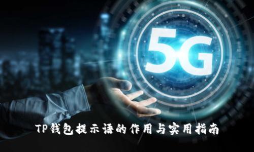 TP钱包提示语的作用与实用指南