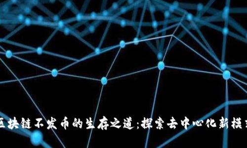 区块链不发币的生存之道：探索去中心化新模式
