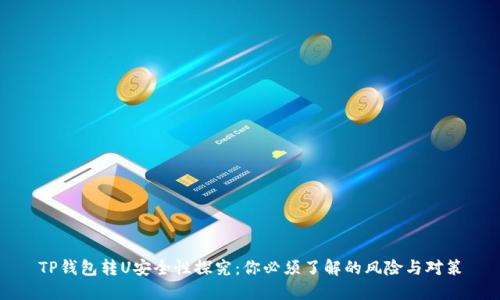 TP钱包转U安全性探究：你必须了解的风险与对策