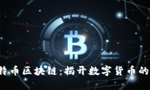ICO与比特币区块链：揭开数字货币的神秘面纱