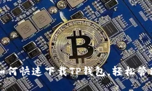 大神教你如何快速下载TP钱包，轻松管理加密资产