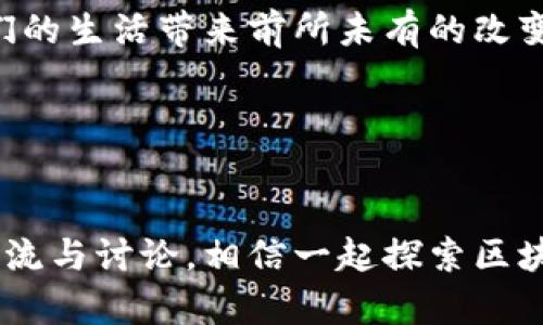 探索区块链的未来：最新动态与趋势分析

区块链, 最新消息, 趋势分析, 加密货币/guanjianci

引言：为何关注区块链？
在过去的几年里，区块链技术以惊人的速度发展，吸引了无数投资者和技术爱好者的目光。你是不是也在思考为什么这个被誉为“互联网第二次革命”的技术如此受关注？今天，我们将一起探索区块链的最新消息，了解其未来发展趋势，揭开这一神秘领域的面纱。

区块链是什么？
简单来说，区块链是一种去中心化的分布式账本技术。它通过加密技术保证了数据的安全性和不可篡改性。想象一下，一个庞大的数据库，每个人都可以查看，但没有人能随意改变其中的数据。这种特性使得区块链在金融、供应链、医疗等多个行业得到了广泛应用。

最新消息：区块链技术的发展动态
随着技术的逐步成熟，区块链的最新动态频频出现。最近，几家大型科技公司如微软和亚马逊开始加入区块链领域，推出了各自的区块链服务。你是否认为这会为区块链的普及带来新的机遇？在这其中，我们值得关注的是这些公司的技术如何推动区块链的应用场景，从金融支付到身份验证，甚至是数字版权管理等，各行各业都在逐步探索区块链的可能性。

行业趋势：区块链的未来展望
展望未来，区块链将会朝着更加成熟和多样化的方向发展。我们可以预测，5年的时间里，全球将会有更多的企业采用区块链技术来提升自身效率。你认为这些企业是出于什么原因选择区块链呢？是为了减少成本，还是为了提高透明度？

此外，随着区块链技术的发展，相关的监管政策也在不断完善。一方面，监管有助于保护投资者的利益，另一方面，也避免了一些诈骗和非法活动的发生。想想看，一个更加透明和合规的市场，是否能让你感到安心呢？

加密货币：区块链的一部分
提到区块链，就无法忽视加密货币的存在。近年来，比特币、以太坊等加密货币的暴涨吸引了了无数投资者的目光。你是不是也想知道，为什么加密货币在短时间内能够依靠区块链技术逆袭成功？加密货币不仅仅是一种投资工具，更是区块链技术应用的直接体现。

加密货币的市场波动极大，犹如过山车般令人惊心动魄。对于普通投资者而言，如何在这一领域立足，避免踩雷，似乎成了个难题。你想不想知道，怎样才能把握住这个机会？

区块链在现实生活中的应用案例
区块链不限于金融领域，它的应用范围广泛。比如，许多食品行业的公司正在使用区块链来追溯食品的来源，确保食品安全。通过扫描二维码，消费者就能追溯产品的生产、运输和销售全过程。这样的透明性，你是不是也觉得给予了消费者更多的信任感呢？

再比如，医疗行业也开始探索区块链的应用，它能够帮助各大医院之间共享病历数据，实现更高效的医疗服务。这一过程中，患者的数据能够得到更好的保护，有效地避免信息泄露的问题。想象一下，有了区块链技术，患者再也不需要担心自己的隐私被侵犯了。

总结：区块链的无限可能
综上所述，区块链技术正以其独特的优势和广阔的应用前景吸引着人们的关注。随着不断的技术创新和应用实践，未来的区块链将会更加成熟和普及，或许会给我们的生活带来前所未有的改变。你是否也期待着这样美好的未来呢？

随着区块链的发展，保持关注最新动态将有助于我们把握未来的机会。在这个瞬息万变的数字时代，谁能抓住机会，谁就能在未来的竞争中立于不败之地。

后记
希望今天的文章能帮助你更深入地理解区块链技术的现状与未来。如果你对区块链的相关信息或是行业趋势有任何见解或疑问，请在下方留言，我们期待与你的交流与讨论。相信一起探索区块链的旅程，一定会让我们的视野更加广阔。