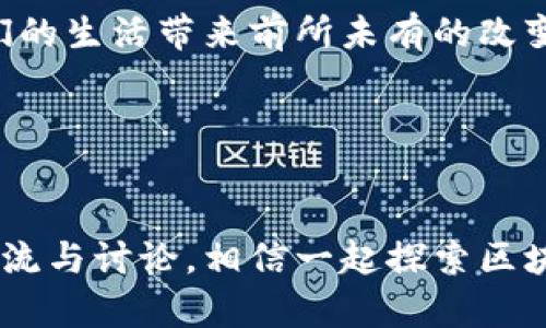 探索区块链的未来：最新动态与趋势分析

区块链, 最新消息, 趋势分析, 加密货币/guanjianci

引言：为何关注区块链？
在过去的几年里，区块链技术以惊人的速度发展，吸引了无数投资者和技术爱好者的目光。你是不是也在思考为什么这个被誉为“互联网第二次革命”的技术如此受关注？今天，我们将一起探索区块链的最新消息，了解其未来发展趋势，揭开这一神秘领域的面纱。

区块链是什么？
简单来说，区块链是一种去中心化的分布式账本技术。它通过加密技术保证了数据的安全性和不可篡改性。想象一下，一个庞大的数据库，每个人都可以查看，但没有人能随意改变其中的数据。这种特性使得区块链在金融、供应链、医疗等多个行业得到了广泛应用。

最新消息：区块链技术的发展动态
随着技术的逐步成熟，区块链的最新动态频频出现。最近，几家大型科技公司如微软和亚马逊开始加入区块链领域，推出了各自的区块链服务。你是否认为这会为区块链的普及带来新的机遇？在这其中，我们值得关注的是这些公司的技术如何推动区块链的应用场景，从金融支付到身份验证，甚至是数字版权管理等，各行各业都在逐步探索区块链的可能性。

行业趋势：区块链的未来展望
展望未来，区块链将会朝着更加成熟和多样化的方向发展。我们可以预测，5年的时间里，全球将会有更多的企业采用区块链技术来提升自身效率。你认为这些企业是出于什么原因选择区块链呢？是为了减少成本，还是为了提高透明度？

此外，随着区块链技术的发展，相关的监管政策也在不断完善。一方面，监管有助于保护投资者的利益，另一方面，也避免了一些诈骗和非法活动的发生。想想看，一个更加透明和合规的市场，是否能让你感到安心呢？

加密货币：区块链的一部分
提到区块链，就无法忽视加密货币的存在。近年来，比特币、以太坊等加密货币的暴涨吸引了了无数投资者的目光。你是不是也想知道，为什么加密货币在短时间内能够依靠区块链技术逆袭成功？加密货币不仅仅是一种投资工具，更是区块链技术应用的直接体现。

加密货币的市场波动极大，犹如过山车般令人惊心动魄。对于普通投资者而言，如何在这一领域立足，避免踩雷，似乎成了个难题。你想不想知道，怎样才能把握住这个机会？

区块链在现实生活中的应用案例
区块链不限于金融领域，它的应用范围广泛。比如，许多食品行业的公司正在使用区块链来追溯食品的来源，确保食品安全。通过扫描二维码，消费者就能追溯产品的生产、运输和销售全过程。这样的透明性，你是不是也觉得给予了消费者更多的信任感呢？

再比如，医疗行业也开始探索区块链的应用，它能够帮助各大医院之间共享病历数据，实现更高效的医疗服务。这一过程中，患者的数据能够得到更好的保护，有效地避免信息泄露的问题。想象一下，有了区块链技术，患者再也不需要担心自己的隐私被侵犯了。

总结：区块链的无限可能
综上所述，区块链技术正以其独特的优势和广阔的应用前景吸引着人们的关注。随着不断的技术创新和应用实践，未来的区块链将会更加成熟和普及，或许会给我们的生活带来前所未有的改变。你是否也期待着这样美好的未来呢？

随着区块链的发展，保持关注最新动态将有助于我们把握未来的机会。在这个瞬息万变的数字时代，谁能抓住机会，谁就能在未来的竞争中立于不败之地。

后记
希望今天的文章能帮助你更深入地理解区块链技术的现状与未来。如果你对区块链的相关信息或是行业趋势有任何见解或疑问，请在下方留言，我们期待与你的交流与讨论。相信一起探索区块链的旅程，一定会让我们的视野更加广阔。