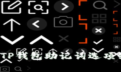 如何解决TP钱包助记词选项缺失问题？