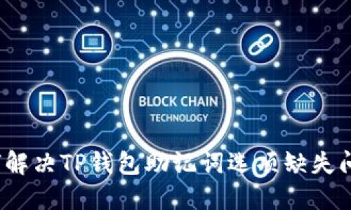 如何解决TP钱包助记词选项缺失问题？