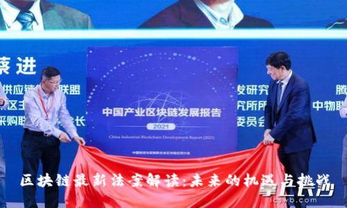 区块链最新法案解读：未来的机遇与挑战