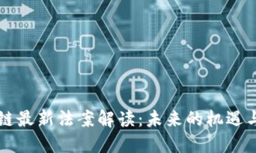 区块链最新法案解读：未来的机遇与挑战