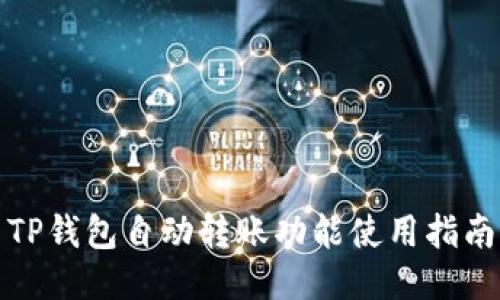 TP钱包自动转账功能使用指南