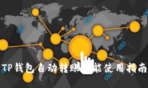 TP钱包自动转账功能使用指南