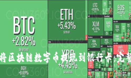 如何将区块链数字币提现到银行卡：完整指南