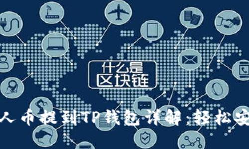 MNC小黄人币提到TP钱包详解：轻松安全的步骤