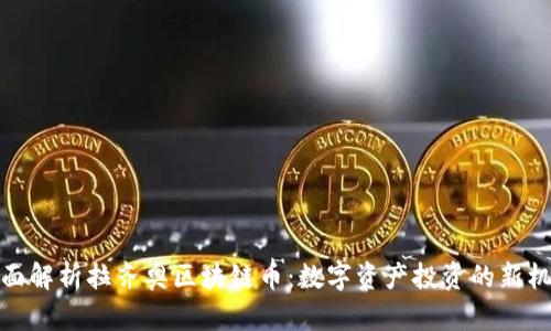 全面解析拉齐奥区块链币：数字资产投资的新机遇