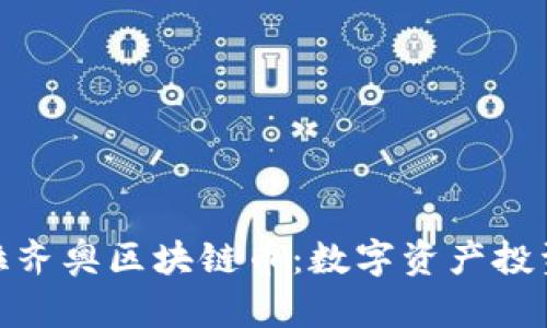 全面解析拉齐奥区块链币：数字资产投资的新机遇