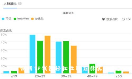 如何使用TP钱包轻松收取菲律宾的资金？