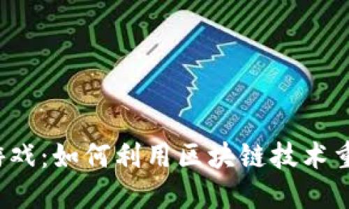 探索D币区块链游戏：如何利用区块链技术重新定义游戏体验