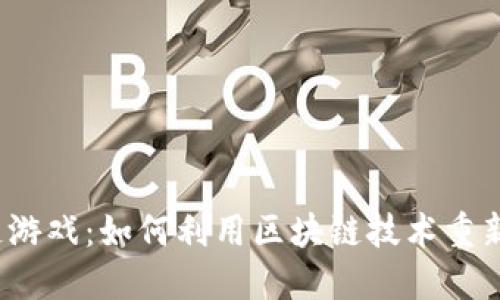 探索D币区块链游戏：如何利用区块链技术重新定义游戏体验