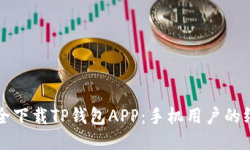 如何安全下载TP钱包APP：手机用户的终极指南