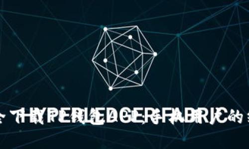如何安全下载TP钱包APP：手机用户的终极指南