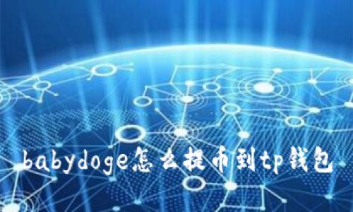 babydoge怎么提币到tp钱包