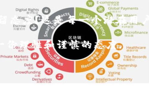 区块链派币（通常指“派币”或“Pi Network”的代币）自其推出以来一直吸引着许多投资者和用户的关注。它的设计理念是通过移动设备和社交网络的参与，使普通用户能够轻松地挖掘加密货币，降低进入门槛。那么，区块链派币目前的状态如何呢？接下来，我们将深入探讨这一话题。

派币的基本概述

派币是由一组斯坦福大学的博士生于2019年推出的，它希望通过一种全新的方式，向每个人提供加密货币的机会。用户通过一个手机应用程序注册并开始“挖矿”，在这个过程中，用户通过验证交易并参与网络的安全性获得奖励。你是否曾想过，传统的加密货币挖矿是否过于复杂而难以入门？派币的出现恰好填补了这个空白。

当前状态

截至2023年，派币处于一个新的发展阶段。尽管它在早期阶段获得了大量用户基础，但随着其逐渐向主网转换和市场推广，情况开始复杂化。现在，许多用户仍在等待派币的正式上市。你是否对派币的未来有所期待？让我们一起来研究一下。

市场反应与用户反馈

派币的社区非常活跃，几乎每天都有新用户加入。许多人声称，通过派币挖矿的过程简单而有趣，正是这种轻松的参与感让人们感到兴奋。但另一方面，关于派币的质疑声也不少。有人认为，派币的模式过于依赖用户增长而缺乏真正的价值支撑。你觉得这种看法是否合理？

派币的挖矿机制

派币的挖矿机制是其核心吸引力之一。用户仅需通过一个移动应用程序每日点击按钮，就能完成“挖矿”。与传统加密货币挖矿所需的复杂设备和大量电力消耗完全不同，派币让每个人都能参与其中。然而，尽管这种方式的确降低了进入门槛，但也有人质疑这种挖矿是否具有真正的经济价值。你是否曾考虑过“挖矿”背后的真正意义？

用户的期望与现实的差距

很多用户对派币未来的期望是非常高的，他们希望能在未来实现财富增值。然而，现实是，随着市场的变化和加密货币行业的快速发展，派币是否能够兑现这些承诺还需要时间来验证。购买和持有派币是否真的是一个明智的投资选择？

安全性与信任问题

派币在网络安全性方面做了不少努力，但也难免面临一些信任危机。由于大部分用户尚未看到派币实际应用于现实世界的证据，他们对项目的可持续性心存疑虑。尽管这种情况在其他加密项目中也时有发生，但派币的用户基数使得这种疑虑更加广泛。你是否也曾对派币的安全性产生疑问？

对于派币的未来展望

尽管当前行业形势复杂，但派币的发展潜力依然令人期待。如果能够改进当前的挖矿机制、增强其在实际应用中的能力，派币或许能够在未来的加密市场中占据一席之地。更重要的是，随着更多人对加密货币的认知提高，派币作为一个创新项目是否能打开更广阔的市场呢？

总结

总体来说，派币目前仍处于一个发展阶段，用户参与度高，但市场认可度和实际应用仍需进一步提升。面对这样的现状，你是否也对派币未来的发展持保留态度？这是每一个潜在用户都应该思考的问题。

随着未来社会对区块链和加密技术的认知加深，派币能否突破困境，实现真正的价值？让我们共同关注这个正在发展中的项目，而不妨在此过程中保持一份理性和谨慎的态度。

区块链派币现状分析：你对未来是否充满期待？