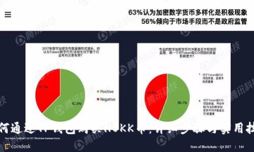 如何通过TP钱包购买HOKK币：详细步骤与实用技巧