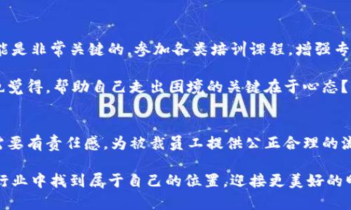 区块链裁员最新规定分析：应对寒冬的必要之举

区块链, 裁员, 规定, 行业动态/guanjianci

随着区块链技术的飞速发展，越来越多的企业投入到这一领域。然而，2022年以来，加密货币市场经历了剧烈的波动，许多区块链公司不得不面临裁员的挑战。那么，如今区块链裁员的最新规定是什么？这些规定对于员工和行业发展又意味着什么？在此，我将深入探讨这一话题。

区块链行业的现状
近年来，区块链行业的增长速度令人瞩目。根据相关数据显示，区块链技术的应用不断扩大，从金融领域到供应链管理，再到数字版权保护，几乎无处不在。然而，随着市场的变化，行业的竞争也愈发激烈。许多区块链公司在发展的过程中，遇到了资金短缺、人才流失等各种问题。

这种不确定性使得某些公司不得不做出艰难的决定——裁员。尤其是在加密货币市场价格不断下跌的情况下，一些公司甚至不得不进行大规模的裁员。这使得业内人士对裁员的规定与流程产生了广泛关注。

最新裁员政策解析
在区块链行业中，裁员并不是一个新现象，各种公司纷纷出台了相应的裁员政策，旨在减少经济损失。这些政策主要集中在以下几个方面：

ul
    listrong透明度：/strong公司在裁员时，需要及时向员工和公众发布相关信息，解释裁员的原因与背景，这样可以增强员工的信任感。/li
    listrong补偿方案：/strong大多数公司会向被裁员工提供一定的补偿方案，包括经济补偿、职业培训等，以帮助他们重新找到工作。/li
    listrong心理疏导：/strong一些企业开始关注员工的心理健康，提供心理咨询服务，帮助员工度过这一困难时期。/li
    listrong合法合规：/strong所有裁员措施必须遵循当地劳动法规，以确保不会引发法律纠纷。/li
/ul

裁员对员工的影响
裁员不仅对员工的工作生计产生直接影响，更影响了他们的心理状态和未来职业发展。被裁员工可能面临失业、经济压力、职业发展的不确定性等诸多困扰。那么，这是否意味着裁员政策的实施只是对企业自身利益的追求？这样的做法又是否真正对员工负责？

事实上，许多被裁的员工可能会因为缺乏预警而感到措手不及。在这种经济形势下，是否应该加强与员工的沟通，让他们提前了解到企业的运营状况？你是不是也这么认为？这种透明度和沟通可以在一定程度上减少员工对裁员的抵触情绪。

未来行业发展的方向
在经历了一波裁员潮之后，许多公司开始重新审视自身的发展战略。这些公司意识到，单纯以技术创新为导向的模式并不是可持续的，必须注重业务模式的多元化和经营的灵活性。未来，区块链行业可能会向以下几个方向发展：

ul
    listrong跨界合作：/strong许多区块链公司与传统行业的合作将会增加，推动技术的应用落地，形成生态圈。/li
    listrong经验共享：/strong行业内部可能会加强信息共享与交流，每个公司都可以从同行的经验中获得灵感与教训。/li
    listrong创新与监管：/strong随着监管政策的不断完善，区块链行业的创新将受到更多的注视，企业必须合法合规地运作。/li
/ul

应对裁员的策略
面对裁员，作为员工该如何提高自身的抗压能力和 adaptively adjust to the changing job market？首先，提升个人技能是非常关键的。参加各类培训课程，增强专业素养，可以让自己在新环境中更具竞争力。此外，应该积极拓展人际网络，增进与同行的交流，以获取更多的职业信息和机会。

其次，保持良好的心理状态也很重要。虽然失业是一个困难的阶段，但这也可以视为一个重新审视自己生涯的机会。你是不是也觉得，帮助自己走出困境的关键在于心态？

总结
区块链行业的未来充满了不确定性，裁员虽然是一个现实问题，但也是各公司适应市场变化的一种反应。在面对裁员时，企业需要有责任感，为被裁员工提供公正合理的流程，而员工也应积极调整自身的心态和能力，以便在未来的职业生涯中游刃有余。

在这样一个快速变化的行业中，保持更新和灵活是每一个从业者都应具备的能力。希望每个人都能在这个充满机遇和挑战的行业中找到属于自己的位置，迎接更美好的明天。