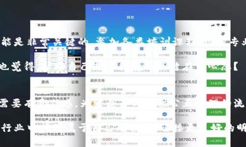区块链裁员最新规定分析：应对寒冬的必要之举

区块链, 裁员, 规定, 行业动态/guanjianci

随着区块链技术的飞速发展，越来越多的企业投入到这一领域。然而，2022年以来，加密货币市场经历了剧烈的波动，许多区块链公司不得不面临裁员的挑战。那么，如今区块链裁员的最新规定是什么？这些规定对于员工和行业发展又意味着什么？在此，我将深入探讨这一话题。

区块链行业的现状
近年来，区块链行业的增长速度令人瞩目。根据相关数据显示，区块链技术的应用不断扩大，从金融领域到供应链管理，再到数字版权保护，几乎无处不在。然而，随着市场的变化，行业的竞争也愈发激烈。许多区块链公司在发展的过程中，遇到了资金短缺、人才流失等各种问题。

这种不确定性使得某些公司不得不做出艰难的决定——裁员。尤其是在加密货币市场价格不断下跌的情况下，一些公司甚至不得不进行大规模的裁员。这使得业内人士对裁员的规定与流程产生了广泛关注。

最新裁员政策解析
在区块链行业中，裁员并不是一个新现象，各种公司纷纷出台了相应的裁员政策，旨在减少经济损失。这些政策主要集中在以下几个方面：

ul
    listrong透明度：/strong公司在裁员时，需要及时向员工和公众发布相关信息，解释裁员的原因与背景，这样可以增强员工的信任感。/li
    listrong补偿方案：/strong大多数公司会向被裁员工提供一定的补偿方案，包括经济补偿、职业培训等，以帮助他们重新找到工作。/li
    listrong心理疏导：/strong一些企业开始关注员工的心理健康，提供心理咨询服务，帮助员工度过这一困难时期。/li
    listrong合法合规：/strong所有裁员措施必须遵循当地劳动法规，以确保不会引发法律纠纷。/li
/ul

裁员对员工的影响
裁员不仅对员工的工作生计产生直接影响，更影响了他们的心理状态和未来职业发展。被裁员工可能面临失业、经济压力、职业发展的不确定性等诸多困扰。那么，这是否意味着裁员政策的实施只是对企业自身利益的追求？这样的做法又是否真正对员工负责？

事实上，许多被裁的员工可能会因为缺乏预警而感到措手不及。在这种经济形势下，是否应该加强与员工的沟通，让他们提前了解到企业的运营状况？你是不是也这么认为？这种透明度和沟通可以在一定程度上减少员工对裁员的抵触情绪。

未来行业发展的方向
在经历了一波裁员潮之后，许多公司开始重新审视自身的发展战略。这些公司意识到，单纯以技术创新为导向的模式并不是可持续的，必须注重业务模式的多元化和经营的灵活性。未来，区块链行业可能会向以下几个方向发展：

ul
    listrong跨界合作：/strong许多区块链公司与传统行业的合作将会增加，推动技术的应用落地，形成生态圈。/li
    listrong经验共享：/strong行业内部可能会加强信息共享与交流，每个公司都可以从同行的经验中获得灵感与教训。/li
    listrong创新与监管：/strong随着监管政策的不断完善，区块链行业的创新将受到更多的注视，企业必须合法合规地运作。/li
/ul

应对裁员的策略
面对裁员，作为员工该如何提高自身的抗压能力和 adaptively adjust to the changing job market？首先，提升个人技能是非常关键的。参加各类培训课程，增强专业素养，可以让自己在新环境中更具竞争力。此外，应该积极拓展人际网络，增进与同行的交流，以获取更多的职业信息和机会。

其次，保持良好的心理状态也很重要。虽然失业是一个困难的阶段，但这也可以视为一个重新审视自己生涯的机会。你是不是也觉得，帮助自己走出困境的关键在于心态？

总结
区块链行业的未来充满了不确定性，裁员虽然是一个现实问题，但也是各公司适应市场变化的一种反应。在面对裁员时，企业需要有责任感，为被裁员工提供公正合理的流程，而员工也应积极调整自身的心态和能力，以便在未来的职业生涯中游刃有余。

在这样一个快速变化的行业中，保持更新和灵活是每一个从业者都应具备的能力。希望每个人都能在这个充满机遇和挑战的行业中找到属于自己的位置，迎接更美好的明天。