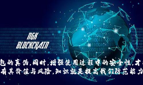    如何识别冷钱包TP的真伪？  / 
 guanjianci  冷钱包, TP真假, 硬件钱包, 数字资产安全  /guanjianci 

引言：数字资产安全的重要性
在数字货币迅速发展的今天，很多人开始关注如何安全地存储自己的数字资产。冷钱包作为一种重要的存储方式，因其离线存储的特性，被广泛认为是保护数字资产的最佳选择。而在冷钱包的市场上，TP（即某些特定品牌或型号的冷钱包）更是受到用户热捧，但随之而来的假冒伪劣产品也层出不穷，你是不是也在为此感到困惑？如何判断冷钱包TP的真伪？本文将带你深入探索。

什么是冷钱包？
冷钱包是指一种物理设备（如硬件钱包）或纸质钱包，它们并不直接连入互联网，使得黑客无法访问这些钱包中的私钥和数字资产。与热钱包（在线钱包）相比，冷钱包提供了更高的安全性。因此，越来越多的投资者和数字货币用户选择冷钱包来存储他们的数字资产。

TP冷钱包的特点
TP冷钱包以其优秀的性能和用户友好的设计而知名。其主要特征包括：
ul
    li高度安全性：通过加密技术确保私钥的安全。/li
    li用户友好的界面：大多数TP冷钱包提供简洁的操作界面，即使是初学者也能轻松上手。/li
    li多币种支持：TP冷钱包通常支持多种数字货币。/li
/ul
因此，越来越多的人选择使用TP冷钱包来管理他们的数字资产。

市场上冷钱包TP的真伪混淆
随着TP冷钱包的流行，假冒伪劣产品也随之而来。这些假冒产品不仅质量参差不齐，还可能埋藏安全隐患。在购买时，如何确保你所购买的TP冷钱包是真正的？以下是一些有效的方法。

识别真伪的方法

h41. 购买渠道/h4
首先，最基本的辨别方法就是选择正规的购买渠道。为保证产品的真实性，建议你通过官方网站、认证的电商平台或者官方授权的实体店进行购买。在这些渠道购买的产品，通常会附带正规的发票和保修卡，这些都是验证真伪的重要证据。

h42. 检查包装与配件/h4
TP冷钱包的包装通常设计精美且具有一定的防伪标签。当你收到产品时，应仔细检查产品的外观、包装及附带的说明书、数据线等配件。正品的细节处理通常更加优秀，包装盒也会有独特的防伪标识。

h43. 连接设备配置/h4
如果你不确定钱包的真伪，可以尝试连接到设备，并关注其初始配置。在首次使用时，大多数TP冷钱包都需要下载特定的应用程序，并且通常会有更新提示。如果在连接过程中遇到异常提示，可能就是假冒产品。

h44. 校验序列号/h4
许多冷钱包品牌在产品上会印有唯一的序列号。你可以在品牌官方网站上输入该序列号，验证其真伪。此方法非常有效，但需确保在官方网站上进行查询，而非通过其他不可靠网站。

如何增强冷钱包安全性
虽然通过上述的方法可以有效判断冷钱包TP的真伪，但是在日常使用中，增强冷钱包的安全性同样重要。以下是一些建议：

h41. 定期更新固件/h4
大多数冷钱包都会定期发布固件更新，以修复漏洞和增强安全性。在使用TP冷钱包时，请务必定期检查并更新设备的固件。你是不是也觉得不更新固件就像不换密码一样不安全？

h42. 不连接公共网络/h4
在使用冷钱包时，尽量避免连接公共Wi-Fi。公共网络环境不安全，极易受到黑客攻击。谨记，冷钱包的优势在于其离线状态，永远不要在连接互联网时输入私钥！

h43. 设置强密码/h4
确保你的冷钱包账户有一个强密码，以防止未经授权的访问。一个强密码通常包含字母、数字和特殊字符的组合，你设置的密码是否足够复杂，能有效防止被破解？

总结
冷钱包TP作为一种安全存储数字资产的工具，其真伪的鉴别显得尤为重要。通过正规的购买渠道、认真检查包装和配件、校验序列号等方法，我们可以有效辨别TP冷钱包的真伪。同时，增强使用过程中的安全性，才能更好地守护自己的数字财富。
希望本文能帮助你更好地理解冷钱包TP的真伪辨别方法，保障你的数字资产安全。你是否也有过上面提到的困惑？不妨尝试这些方法，确保你的投资安全。任何事物都有其价值与风险，知识就是提高我们防范能力的重要工具。