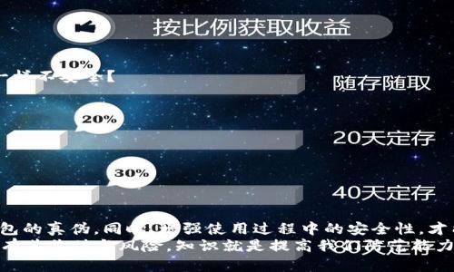    如何识别冷钱包TP的真伪？  / 
 guanjianci  冷钱包, TP真假, 硬件钱包, 数字资产安全  /guanjianci 

引言：数字资产安全的重要性
在数字货币迅速发展的今天，很多人开始关注如何安全地存储自己的数字资产。冷钱包作为一种重要的存储方式，因其离线存储的特性，被广泛认为是保护数字资产的最佳选择。而在冷钱包的市场上，TP（即某些特定品牌或型号的冷钱包）更是受到用户热捧，但随之而来的假冒伪劣产品也层出不穷，你是不是也在为此感到困惑？如何判断冷钱包TP的真伪？本文将带你深入探索。

什么是冷钱包？
冷钱包是指一种物理设备（如硬件钱包）或纸质钱包，它们并不直接连入互联网，使得黑客无法访问这些钱包中的私钥和数字资产。与热钱包（在线钱包）相比，冷钱包提供了更高的安全性。因此，越来越多的投资者和数字货币用户选择冷钱包来存储他们的数字资产。

TP冷钱包的特点
TP冷钱包以其优秀的性能和用户友好的设计而知名。其主要特征包括：
ul
    li高度安全性：通过加密技术确保私钥的安全。/li
    li用户友好的界面：大多数TP冷钱包提供简洁的操作界面，即使是初学者也能轻松上手。/li
    li多币种支持：TP冷钱包通常支持多种数字货币。/li
/ul
因此，越来越多的人选择使用TP冷钱包来管理他们的数字资产。

市场上冷钱包TP的真伪混淆
随着TP冷钱包的流行，假冒伪劣产品也随之而来。这些假冒产品不仅质量参差不齐，还可能埋藏安全隐患。在购买时，如何确保你所购买的TP冷钱包是真正的？以下是一些有效的方法。

识别真伪的方法

h41. 购买渠道/h4
首先，最基本的辨别方法就是选择正规的购买渠道。为保证产品的真实性，建议你通过官方网站、认证的电商平台或者官方授权的实体店进行购买。在这些渠道购买的产品，通常会附带正规的发票和保修卡，这些都是验证真伪的重要证据。

h42. 检查包装与配件/h4
TP冷钱包的包装通常设计精美且具有一定的防伪标签。当你收到产品时，应仔细检查产品的外观、包装及附带的说明书、数据线等配件。正品的细节处理通常更加优秀，包装盒也会有独特的防伪标识。

h43. 连接设备配置/h4
如果你不确定钱包的真伪，可以尝试连接到设备，并关注其初始配置。在首次使用时，大多数TP冷钱包都需要下载特定的应用程序，并且通常会有更新提示。如果在连接过程中遇到异常提示，可能就是假冒产品。

h44. 校验序列号/h4
许多冷钱包品牌在产品上会印有唯一的序列号。你可以在品牌官方网站上输入该序列号，验证其真伪。此方法非常有效，但需确保在官方网站上进行查询，而非通过其他不可靠网站。

如何增强冷钱包安全性
虽然通过上述的方法可以有效判断冷钱包TP的真伪，但是在日常使用中，增强冷钱包的安全性同样重要。以下是一些建议：

h41. 定期更新固件/h4
大多数冷钱包都会定期发布固件更新，以修复漏洞和增强安全性。在使用TP冷钱包时，请务必定期检查并更新设备的固件。你是不是也觉得不更新固件就像不换密码一样不安全？

h42. 不连接公共网络/h4
在使用冷钱包时，尽量避免连接公共Wi-Fi。公共网络环境不安全，极易受到黑客攻击。谨记，冷钱包的优势在于其离线状态，永远不要在连接互联网时输入私钥！

h43. 设置强密码/h4
确保你的冷钱包账户有一个强密码，以防止未经授权的访问。一个强密码通常包含字母、数字和特殊字符的组合，你设置的密码是否足够复杂，能有效防止被破解？

总结
冷钱包TP作为一种安全存储数字资产的工具，其真伪的鉴别显得尤为重要。通过正规的购买渠道、认真检查包装和配件、校验序列号等方法，我们可以有效辨别TP冷钱包的真伪。同时，增强使用过程中的安全性，才能更好地守护自己的数字财富。
希望本文能帮助你更好地理解冷钱包TP的真伪辨别方法，保障你的数字资产安全。你是否也有过上面提到的困惑？不妨尝试这些方法，确保你的投资安全。任何事物都有其价值与风险，知识就是提高我们防范能力的重要工具。