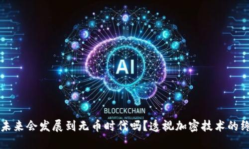 区块链未来会发展到无币时代吗？透视加密技术的终极方向