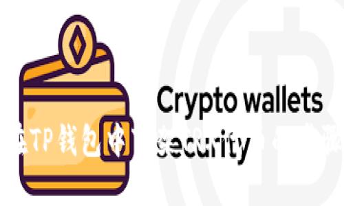 如何在TP钱包中下架TRX代币的步骤详解