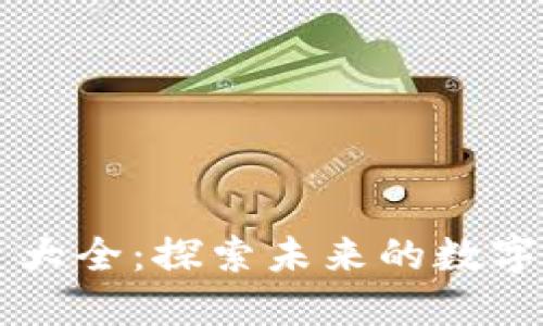 区块链最新项目大全：探索未来的数字资产与创新应用
