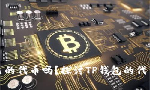 TP钱包真的有自己的代币吗？探讨TP钱包的代币和它的生态系统