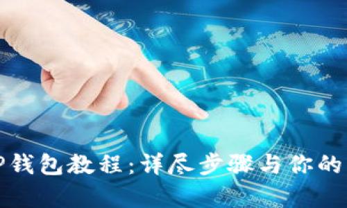欧易提币到TP钱包教程：详尽步骤与你的财富安全无忧