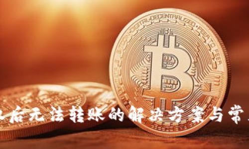 TP钱包授权后无法转账的解决方案与常见问题解析