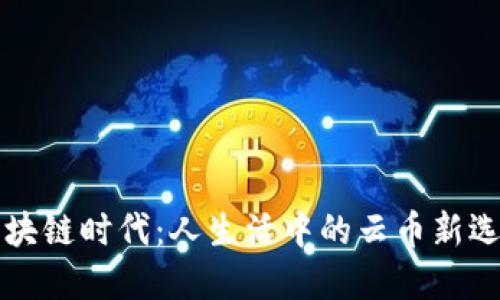区块链时代：人生活中的云币新选择