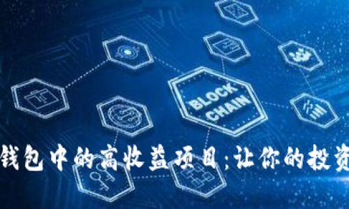 探索TP钱包中的高收益项目：让你的投资更聪明